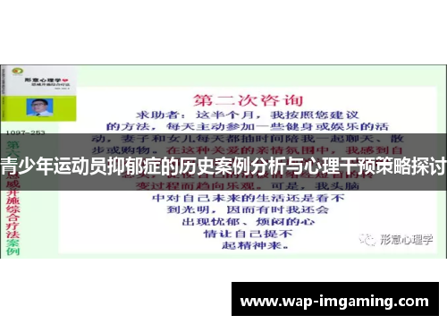 青少年运动员抑郁症的历史案例分析与心理干预策略探讨